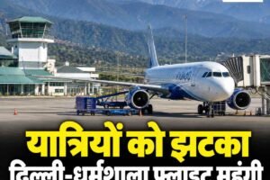 यात्रियों को झटका: वीकेंड से पहले दिल्ली-धर्मशाला फ्लाइट का किराया बढ़ा, अब इतने चुकाने होंगे