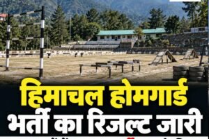 हिमाचल में 700 होमगार्ड स्वयंसेवकों की भर्ती का अंतिम परिणाम जारी, 697 अभ्यर्थियों के चयन की सिफारिश