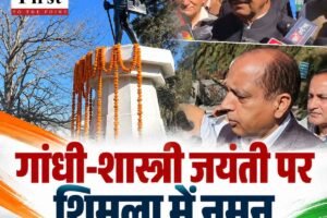 शिमला के ऐतिहासिक रिज मैदान पर मनाई गई गांधी-शास्त्री जयंती, दिग्गजों ने दी श्रद्धांजलि