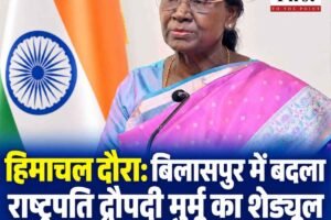 हिमाचल दौरा: बिलासपुर में बदला राष्ट्रपति द्रौपदी मुर्मू का शेड्यूल, अब नहीं जाएंगी नयनादेवी