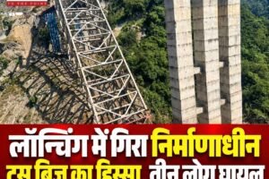 एनएच-103 पर शिमला-मटौर कॉरिडोर प्रोजेक्ट के दौरान हादसा, लॉन्चिंग में गिरा निर्माणाधीन ट्रस ब्रिज का हिस्सा, तीन लोग घायल