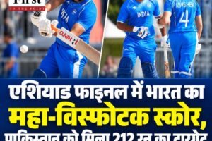 टीम इंडिया का पाकिस्तान के खिलाफ सबसे बड़ा स्कोर:एशियाड फाइनल में 212 रन का लक्ष्‍य, अभिषेक-तिलक की फिफ्टी