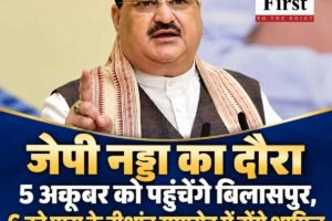 केंद्रीय मंत्री जेपी नड्डा 5 अक्तूबर को पहुंचेंगे बिलासपुर, 6 अक्तूबर को एम्स के पहले दीक्षांत समारोह में होंगे शामिल