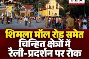 शिमला मॉल रोड समेत कई क्षेत्रों में रैलियों और प्रदर्शनों पर रोक