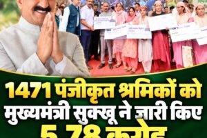 हिमाचल के श्रमिकों के लिए सीएम सुक्खू का बड़ा तोहफा, खातों में पहुंचे करोड़ रुपये!