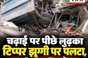 चढ़ाई पर पीछे लुढ़का टिप्पर झुग्गी पर पलटा, मां-बेटी की मौत