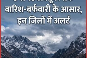 5 से 10 अक्तूबर तक बारिश-बर्फबारी के आसार, इन जिलों में अलर्ट