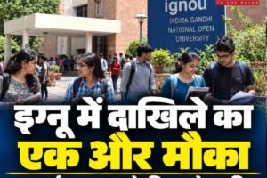 इग्नू में दाखिले का एक और मौका: जुलाई 2026 सत्र के लिए आवेदन की अंतिम तिथि 13 अक्टूबर तक बढ़ी