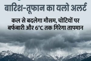 हिमाचल में 5 दिन बारिश-तूफान का अलर्ट, कल से बदलेगा मौसम और चोटियों पर होगी बर्फबारी