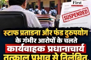 स्टाफ प्रताड़ना और फंड दुरुपयोग के गंभीर आरोपों के चलते कार्यवाहक प्रधानाचार्य तत्काल प्रभाव से निलंबित, जानें किस स्‍कूल का मामला