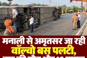 मनाली से अमृतसर जा रही वॉल्वो बस पलटी, चार की मौत और 16 घायल