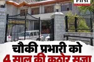 हिमाचल: पुलिस चौकी प्रभारी को भ्रष्टाचार मामले में 4 साल की कठोर सजा, 46 हजार रुपये जुर्माना