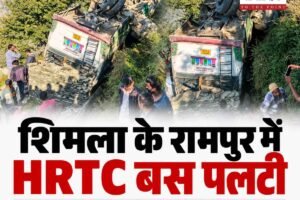 शिमला के रामपुर में HRTC बस पलटी, हादसे में एक यात्री की मौत और कई घायल, तीस से अधिक थे सवार