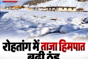 हिमाचल में मौसम ने ली करवट: रोहतांग दर्रा में 2 इंच बर्फबारी, ऊंचे क्षेत्रों में बढ़ी ठंड