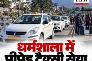 शिमला के बाद अब धर्मशाला में भी शुरू होगी प्रीपेड टैक्सी सुविधा, गांधी वाटिका में बूथ तैयार