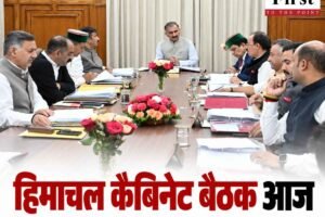हिमाचल कैबिनेट बैठक आज: नई औद्योगिक नीति, 7500 पदों पर भर्ती के प्रस्तावों पर नजर, शिक्षा और स्वास्थ्य पर होगी चर्चा