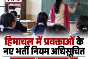 हिमाचल में प्रवक्ताओं के नए भर्ती नियम अधिसूचित, तीन साल तक रहेंगे ग्रुप-बी अराजपत्रित