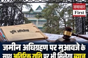 हिमाचल हाईकोर्ट का महत्वपूर्ण फैसला: जमीन अधिग्रहण पर मुआवजे के साथ अतिरिक्त राशि पर भी मिलेगा ब्याज