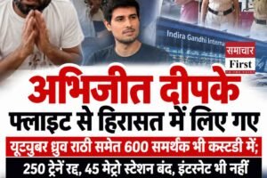 अभिजीत दीपके फ्लाइट से हिरासत में लिए गए: यूट्यूबर ध्रुव राठी समेत 600 समर्थक भी कस्टडी में; 250 ट्रेनें रद्द, 45 मेट्रो स्टेशन बंद, इंटरनेट भी नहीं