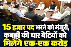 हिमाचल कैबिनेट के बड़े फैसले: 15 हजार पद भरने को मंजूरी, कबड्डी की चार बेटियों को मिलेंगे एक-एक करोड़
