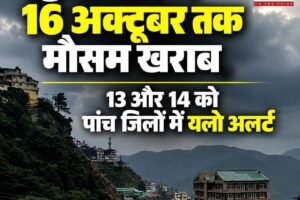 हिमाचल में 16 अक्टूबर तक मौसम खराब, 13 और 14 को पांच जिलों में यलो अलर्ट