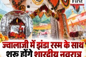 ज्वालाजी में झंडा रस्म के साथ शुरू होंगे शारदीय नवरात्र, 51 क्विंटल फूलों से सजेगा मां का दरबार