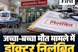 जच्चा-बच्चा मौत मामले में डॉक्टर निलंबित, मोबाइल बंद मिलने और ड्यूटी से गैरहाजिरी पर कार्रवाई