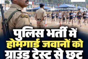 हिमाचल पुलिस भर्ती में होमगार्ड जवानों को राहत, ग्राउंड टेस्ट से छूट के प्रस्ताव को मंजूरी, जानें