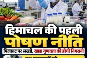 हिमाचल में पहली पोषण नीति लाने की तैयारी, मिलावटखोरों पर होगी सख्त कार्रवाई