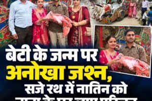 बेटी के जन्म पर अनोखा जश्न, सजे रथ में नातिन को नाना के घर लाए परिजन, देखें वीडियो