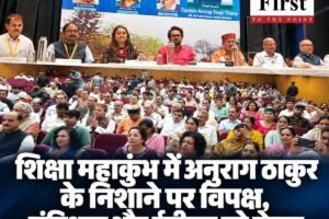 शिक्षा महाकुंभ में अनुराग ठाकुर के निशाने पर विपक्ष, संविधान और ईवीएम को लेकर क्या बोले?