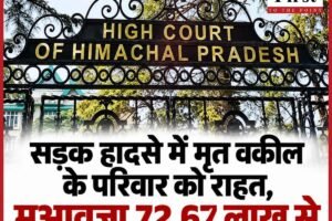 सड़क हादसे में मृत वकील के परिवार को राहत, मुआवजा 72.67 लाख से बढ़ाकर 1.01 करोड़