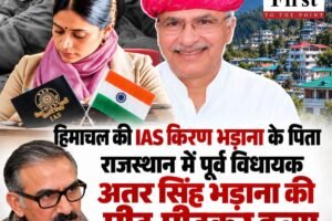 हिमाचल की IAS किरण भड़ाना के पिता राजस्थान में पूर्व विधायक अतर सिंह भड़ाना की पीट-पीटकर हत्या, सीएम ने जताया शोक
