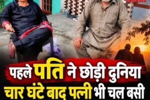 जिंदगीभर का साथ:  पहले पति ने छोड़ी दुनिया, चार घंटे बाद पत्नी भी चल बसी; एक ही चिता पर अंतिम विदाई