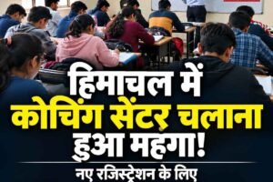 हिमाचल में कोचिंग सेंटर चलाना हुआ महंगा! नए रजिस्ट्रेशन के लिए ₹50 हजार, नवीनीकरण पर ₹25 हजार फीस