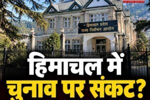 हिमाचल में 22 नगर निकायों के चुनाव पर संकट, निर्वाचन आयुक्त की नियुक्ति में देरी से अटकी तैयारी
