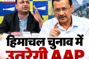 हिमाचल में 2027 का विधानसभा चुनाव लड़ेगी AAP, नवंबर में शिमला आ सकते हैं केजरीवाल
