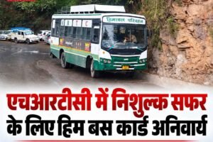 एचआरटीसी कर्मियों और पेंशनरों के लिए अनिवार्य हुआ हिम बस कार्ड, बसों में मुफ्त सफर हेतु 118 रुपये में बनेगा हिम बस कार्ड