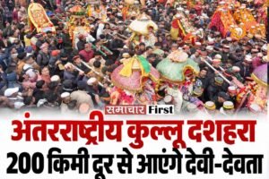 अंतरराष्ट्रीय कुल्लू दशहरा: 200 किलोमीटर की पदयात्रा कर पहुंचेंगे देवी-देवता