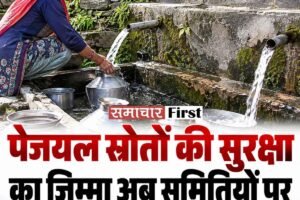 हिमाचल में पानी बचाने को लेकर बड़ा कदम! अब समितियां रखेंगी हर एक पेयजल स्रोत पर नजर!