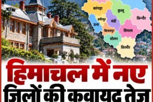 क्या हिमाचल में जल्द बनेंगे नए जिले? जानें सरकार ने उठाया ये कदम!