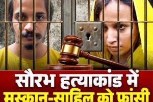 मेरठ ब्लू ड्रम हत्याकांड: मुस्कान और प्रेमी साहिल को कोर्ट ने सुनाई फांसी की सजा