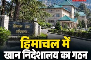 हिमाचल में अलग खान निदेशालय का गठन, आईएएस अधिकारी संभालेंगे कमान