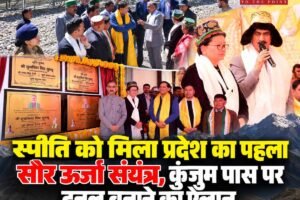 स्पीति को मिला प्रदेश का पहला सौर ऊर्जा संयंत्र, कुंजुम पास पर टनल बनाने का ऐलान