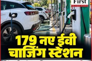 हिमाचल में बनेंगे 179 नए ईवी चार्जिंग स्टेशन, केंद्र सरकार ने मंजूर किए 26.59 करोड़ रुपये