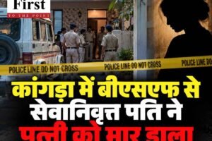 कांगड़ा में बीएसएफ से सेवानिवृत्त पति ने पत्‍नी को मार डाला,  लोहे के औजार से सिर पर वार, गिरफ्तार