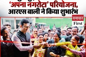नगरोटा बगवां बनेगा जीरो वेस्ट: विधायक आरएस बाली ने स्वच्छता प्रहरियों को किया सम्मानित, नए प्रोजेक्ट का आगाज