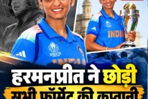 हरमनप्रीत कौर ने छोड़ी सभी फॉर्मेट की कप्तानी, बोलीं- यह आसान फैसला नहीं था