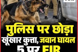 नशे की गाड़ी पकड़ने पहुंची पुलिस पर छोड़ा खूंखार कुत्ता, जवान के पेट में गड़े दांत; दो महिलाओं समेत 5 पर FIR