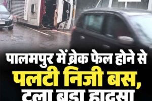 पालमपुर में ब्रेक फेल होने से अनियंत्रित होकर पलटी निजी बस, मची चीखोपुकार
